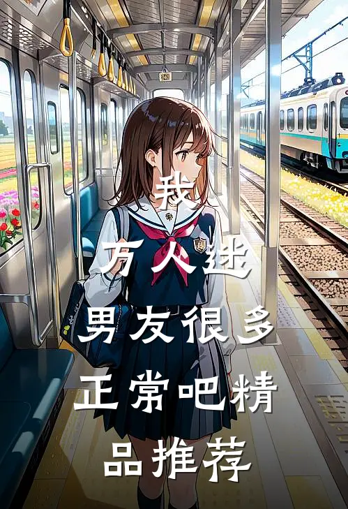 我，万人迷，男友很多正常吧精品推荐