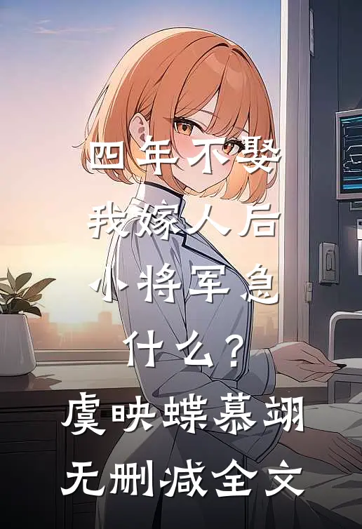 四年不娶，我嫁人后小将军急什么？虞映蝶慕翊无删减全文