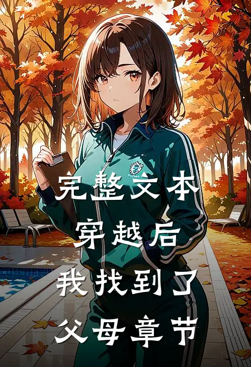 完整文本穿越后，我找到了父母章节
