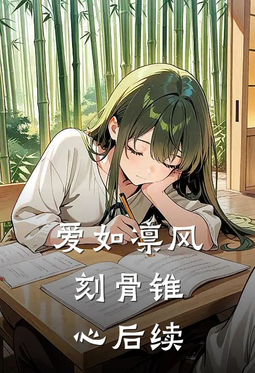 爱如凛风，刻骨锥心后续