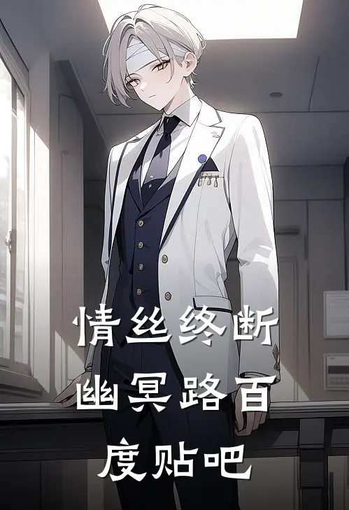 情丝终断幽冥路百度贴吧