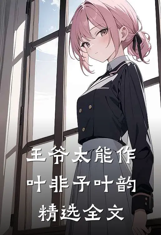 王爷太能作叶非予叶韵精选全文