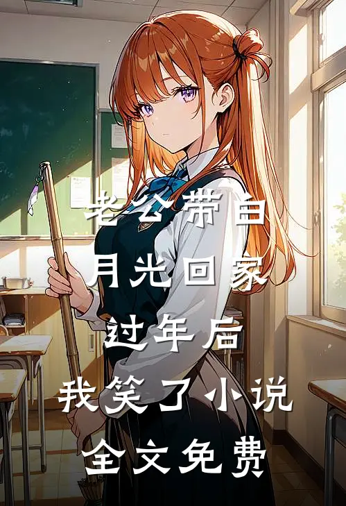 老公带白月光回家过年后，我笑了小说全文免费