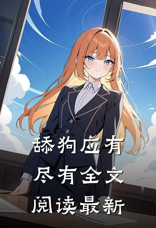 舔狗应有尽有全文阅读最新