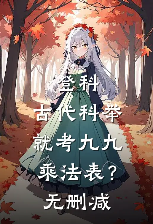 登科：古代科举就考九九乘法表？无删减