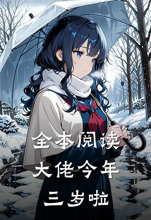 全本阅读大佬今年三岁啦