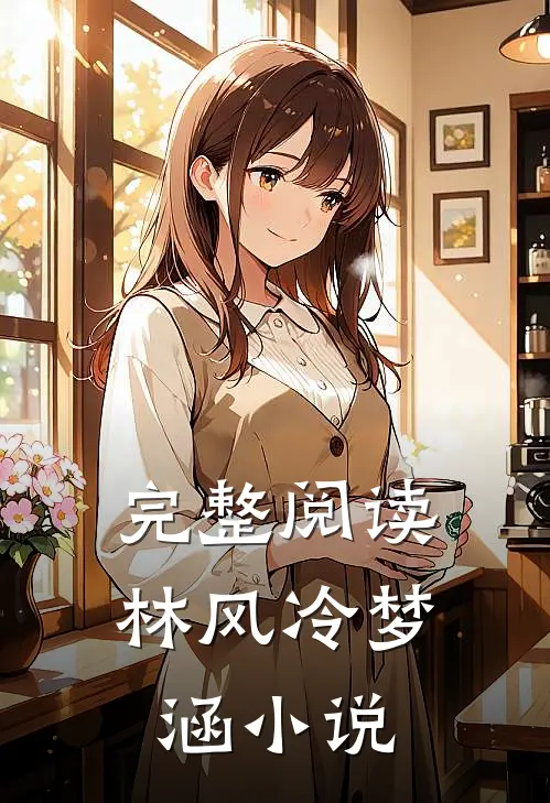 完整阅读林风冷梦涵小说