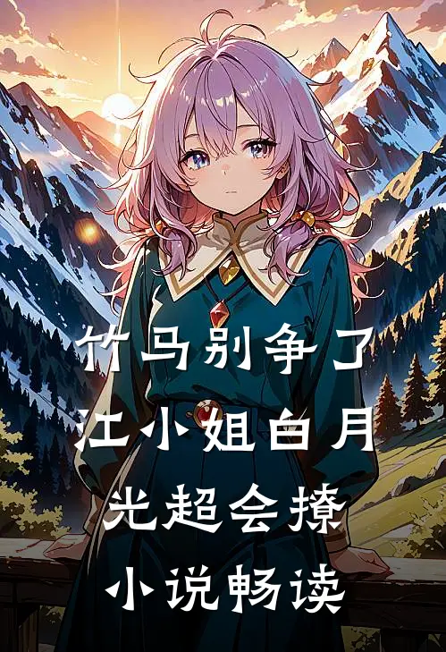 竹马别争了，江小姐白月光超会撩小说畅读