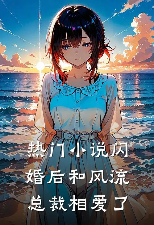热门小说闪婚后和风流总裁相爱了