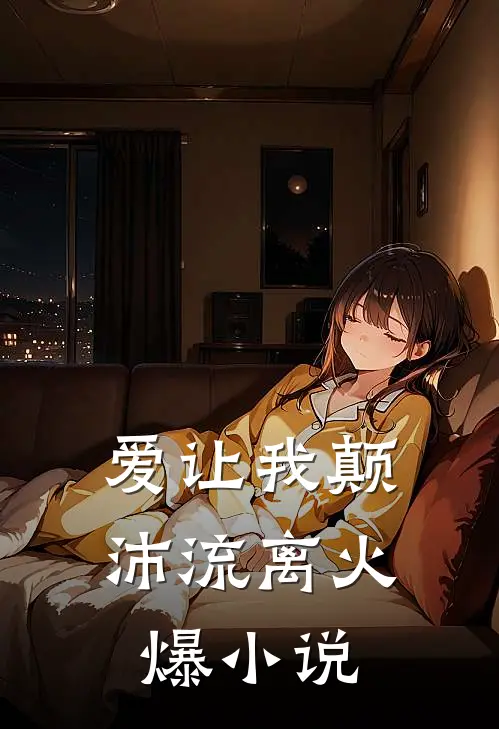 爱让我颠沛流离火爆小说