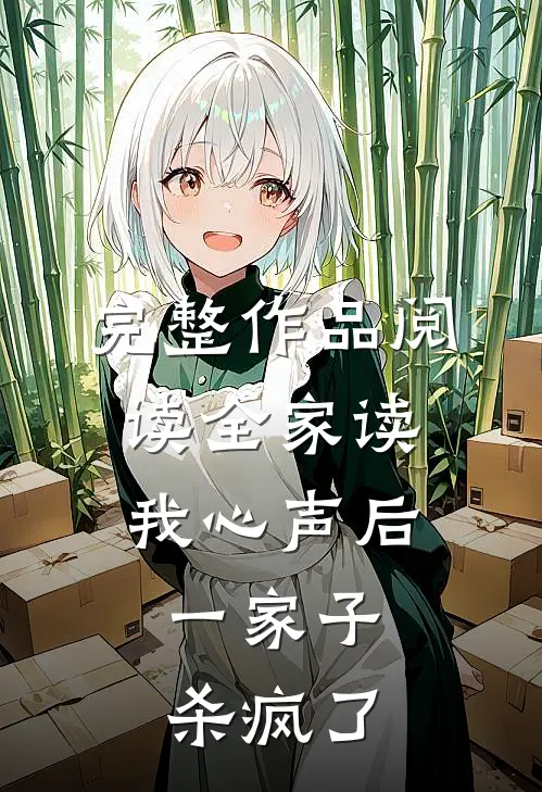 完整作品阅读全家读我心声后，一家子杀疯了