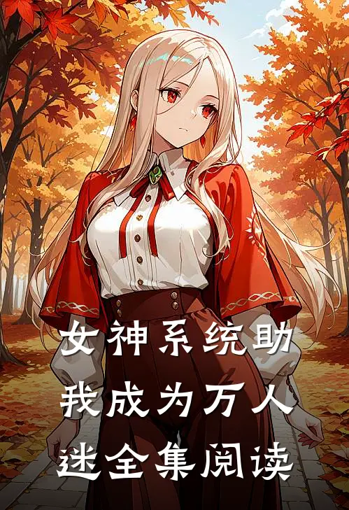 女神系统助我成为万人迷全集阅读