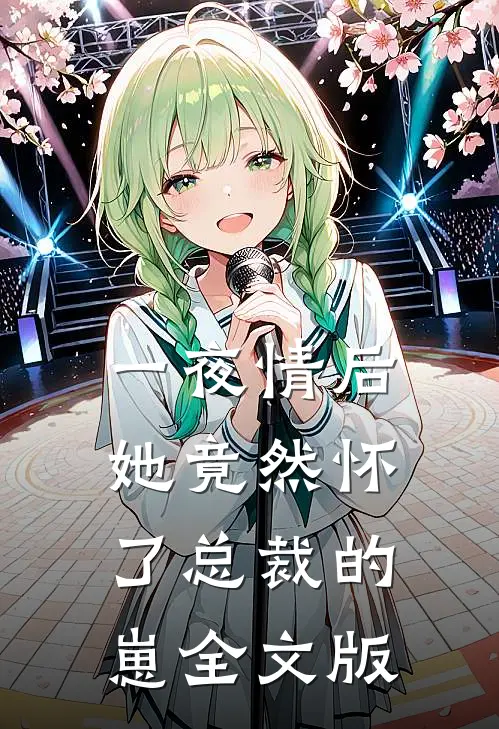 一夜情后，她竟然怀了总裁的崽全文版