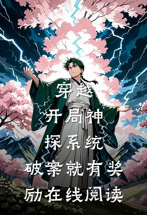 穿越：开局神探系统，破案就有奖励在线阅读