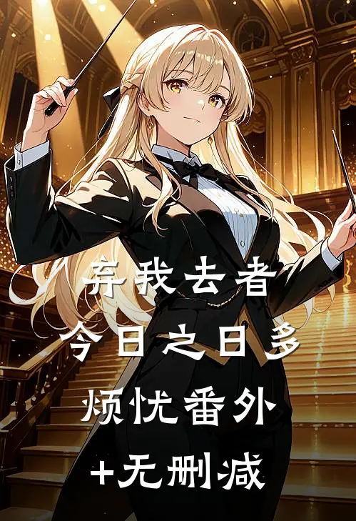 弃我去者，今日之日多烦忧番外+无删减