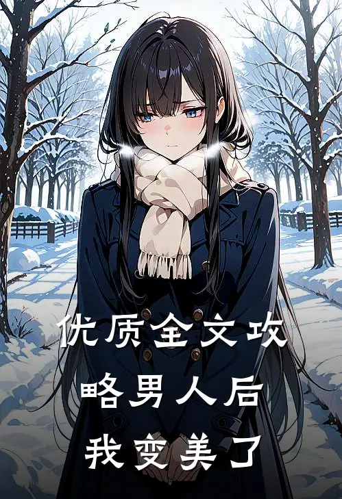 优质全文攻略男人后，我变美了