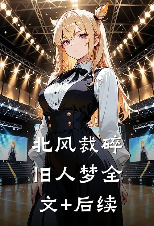 北风裁碎旧人梦全文+后续