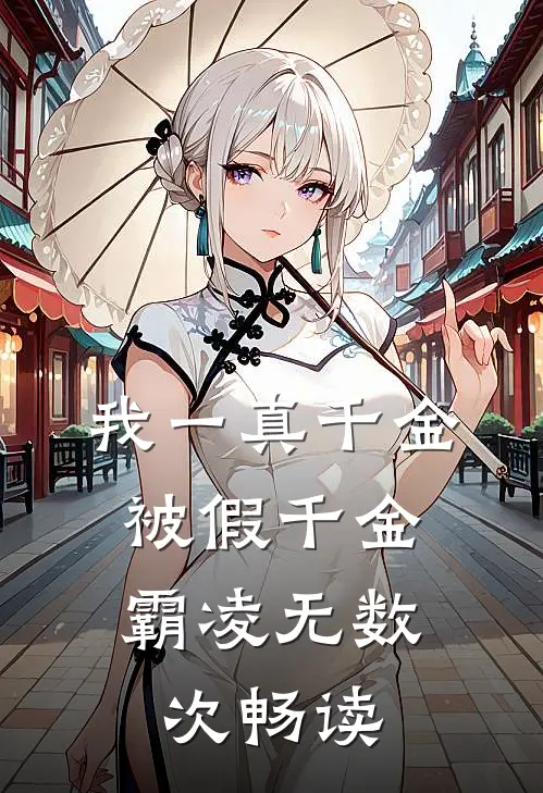 我一真千金，被假千金霸凌无数次畅读