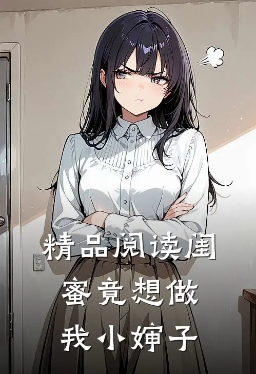 精品阅读闺蜜竟想做我小婶子