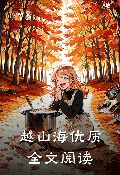 越山海优质全文阅读