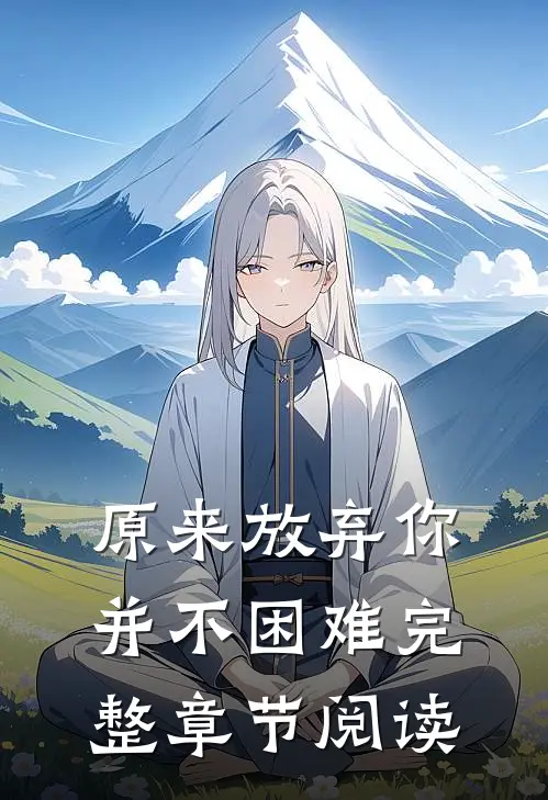 原来放弃你并不困难完整章节阅读