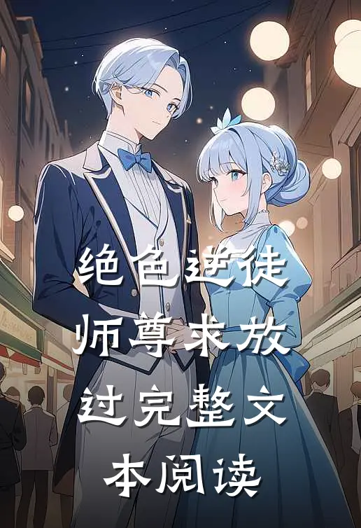 绝色逆徒：师尊求放过完整文本阅读