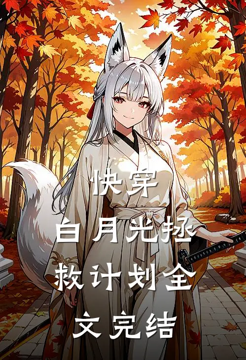 快穿：白月光拯救计划全文完结