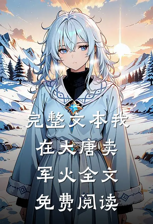 完整文本我在大唐卖军火全文免费阅读