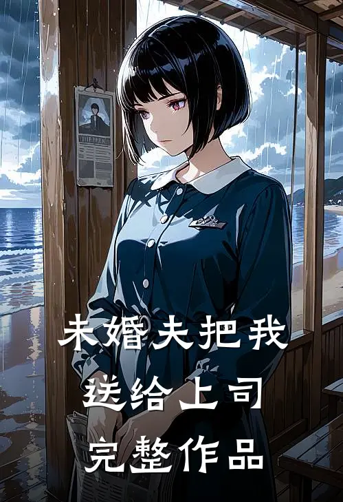 未婚夫把我送给上司完整作品