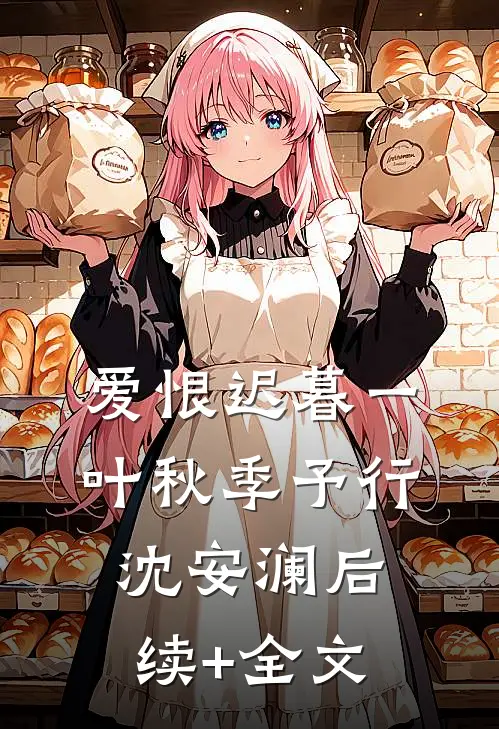 爱恨迟暮一叶秋季予行沈安澜后续+全文