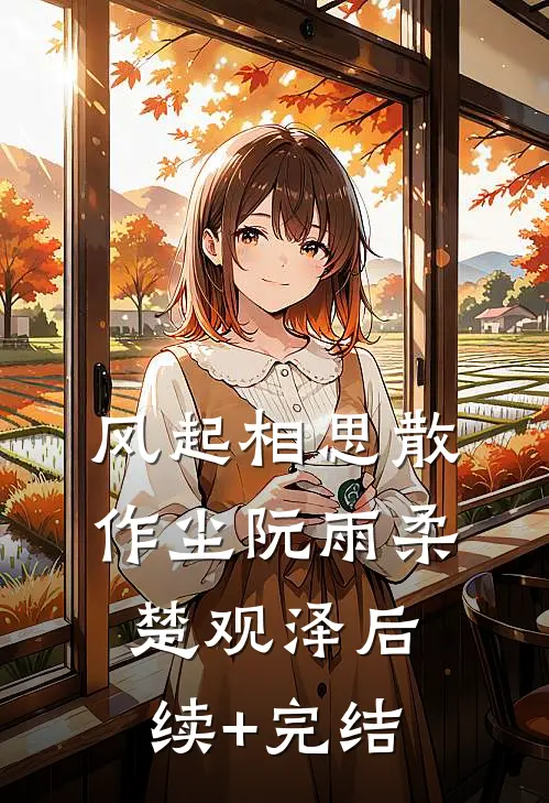 风起相思散作尘阮雨柔楚观泽后续+完结