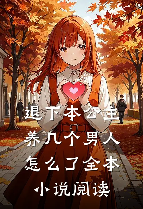 退下本公主养几个男人怎么了全本小说阅读