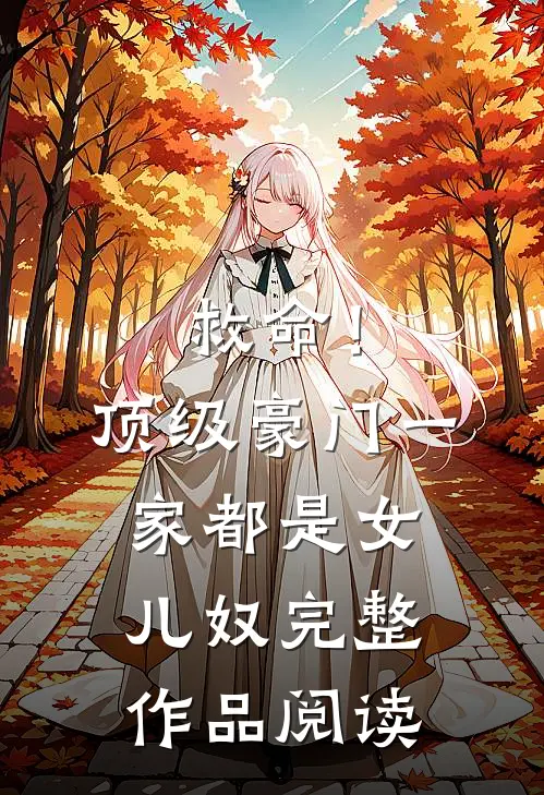救命！顶级豪门一家都是女儿奴完整作品阅读