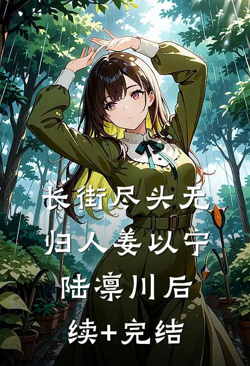 长街尽头无归人姜以宁陆凛川后续+完结