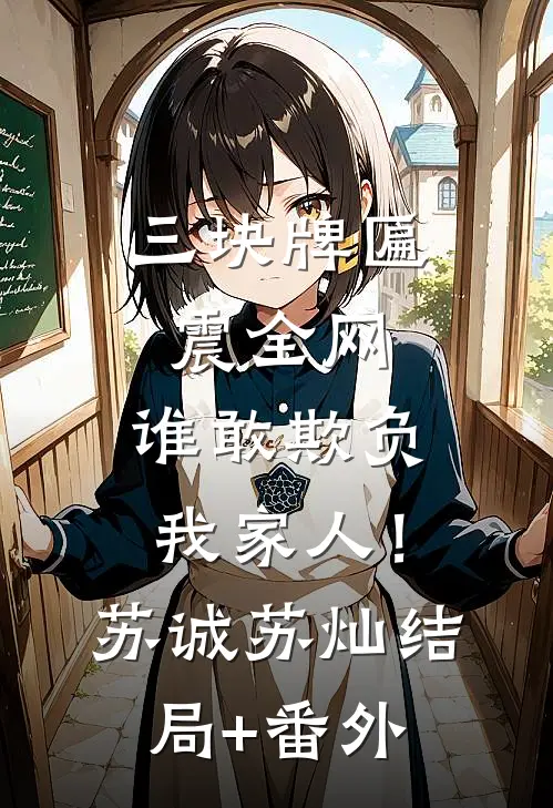 三块牌匾震全网，谁敢欺负我家人！苏诚苏灿结局+番外