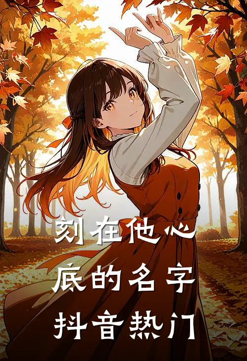 刻在他心底的名字抖音热门