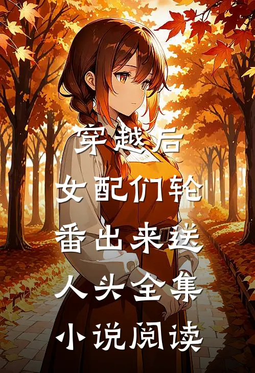 穿越后，女配们轮番出来送人头全集小说阅读
