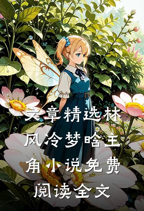 文章精选林风冷梦晗主角小说免费阅读全文