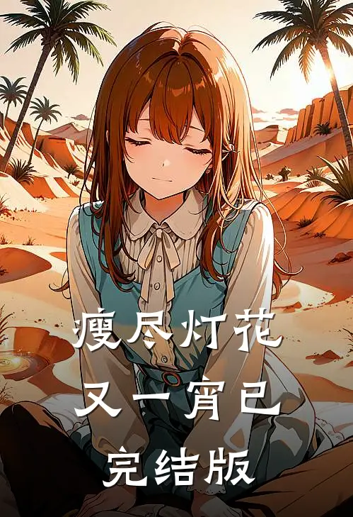 瘦尽灯花又一宵已完结版