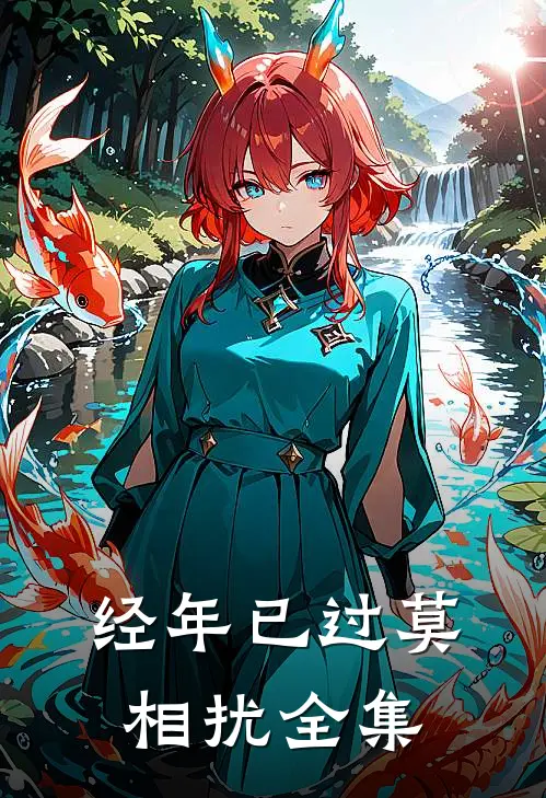 经年已过莫相扰 全集
