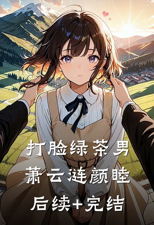 打脸绿茶男萧云涟颜睦后续+完结