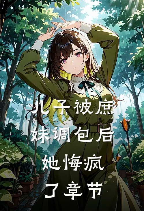 儿子被庶妹调包后，她悔疯了章节