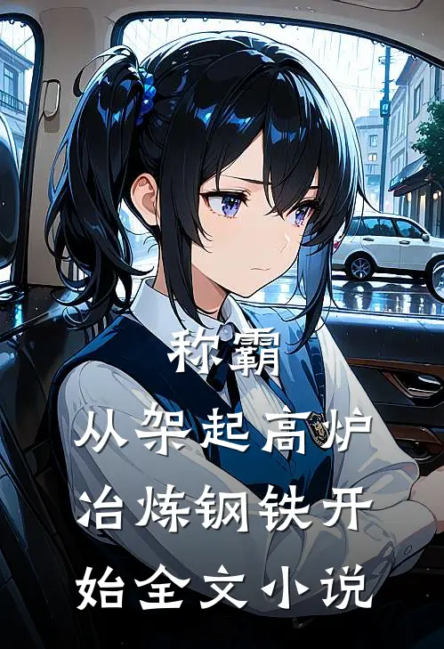 称霸：从架起高炉冶炼钢铁开始全文小说