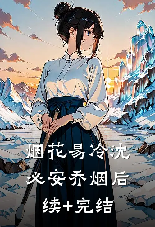 烟花易冷沈必安乔烟后续+完结