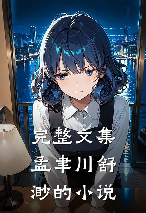 完整文集孟聿川舒渺的免费阅读