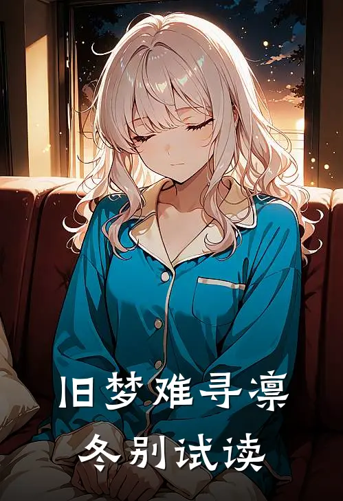 旧梦难寻凛冬别试读