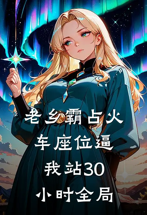 老乡霸占火车座位逼我站30小时全局