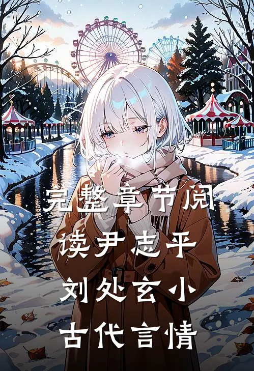 完整章节阅读尹志平刘处玄小古代言情
