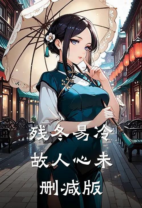 残冬易冷故人心未删减版