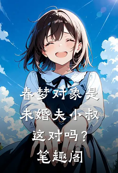 春梦对象是未婚夫小叔，这对吗？笔趣阁